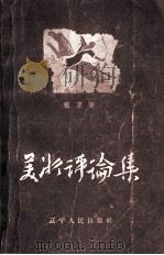 美术评论集 1958 PDF电子版封面 8090·43 张望著