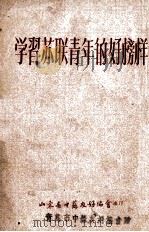 学习苏联青年的好榜样   1955  PDF电子版封面    山东省中苏友好协会编 
