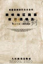 困难地区路基投影选线法 1959 PDF电子版封面 15043·1003 铁道部第一设计院编