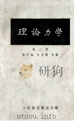 理论力学  第2册（1954 PDF版）