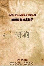 航测外业技术指示 PDF电子版封面 中华人民共和国国家测绘总局编