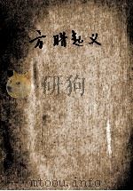 方腊起义   1962  PDF电子版封面  R10024·2843  谈理著 