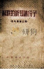 苏联的新知识分子（1949 PDF版）