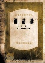 钢结构  下（1954 PDF版）