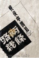 战后中国的二条路线（1946 PDF版）