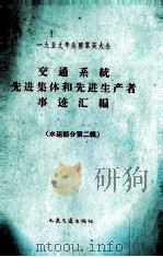 一九五九年全国群英大会 交通系统先进集体和先进生产者事迹汇编 水运部分 第2辑 1959 PDF电子版封面 15044·7029