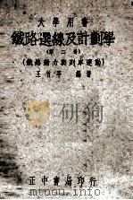 铁路选线及计划学  第2册（1948 PDF版）