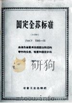 国定全苏标准  由黑色金属用热模锻法制造的零件的公差、裕量和锻造余料  41     PDF电子版封面     