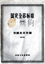 国定全苏标准  型钢及类型钢  44（ PDF版）