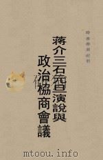 蒋介石元旦演说与政治协商会议（ PDF版）