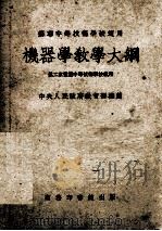 机器学教学大纲 PDF电子版封面 364675 中央人民政府教育部高等教育司编译