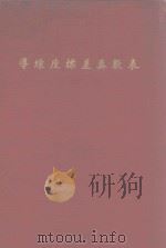导线座标差真数表（ PDF版）