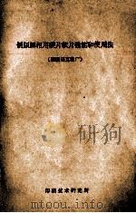 制版照相用硬片软片性能和使用法 德国矮克发厂 1957 PDF电子版封面 杨炳辰译;张必先校