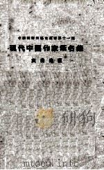 现代中国作家笔名录 1936 PDF电子版封面 袁涌进编