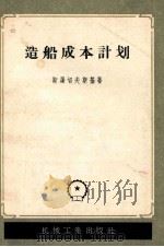 造船成本计划（1956 PDF版）