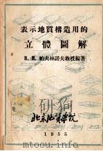 表示地质构造用的立体图解（1955 PDF版）