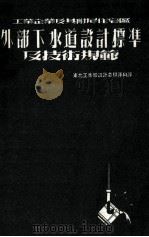 工业企业及其附属住宅区外部下水道设计标准及技术规范 1952 PDF电子版封面 王英译;于家棋,李德祥校