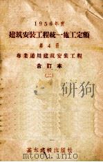 1956年度建筑安装工程统一施工定额  第4册  专业通用建筑安装工程  合订本  2（1956 PDF版）
