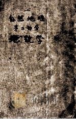 自然地理  第2部分  地貌学（1955 PDF版）