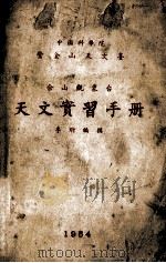 佘山观象台天文实习手册（1954 PDF版）