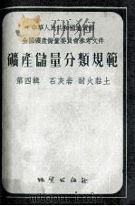 矿产储量分类规范  第4辑  石灰岩、耐火黏土（1955 PDF版）