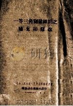 一等三角测量细则之补充和修改（1954 PDF版）