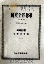 国定全苏标准 无锡青铜化学分析法 7 PDF电子版封面