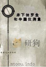 井下挂罗盘和半圆仪测量 1959 PDF电子版封面 T15035·155 涤非编著
