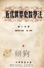 近代世界史教学法  第2分册  1815-1870（1954 PDF版）