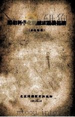 照相科学化训练班讲义提纲  分色部分   1961  PDF电子版封面    北京印刷技术研究所编 