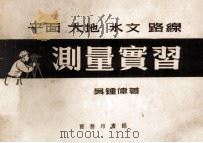 平面、大地、水文、路线测量实习（1952 PDF版）