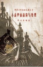 小高炉的故障与处理（1958 PDF版）