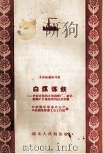 白煤炼铁  介绍宜都仙女洞钢铁厂、建始硫磺矿白煤炼铁的技术经验   1958  PDF电子版封面  T15106·76  中共湖北省委办公厅，中共湖北省委工业工作部编 