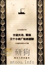 介绍大冶、黄梅三个小铁厂炼铁经验（1958 PDF版）