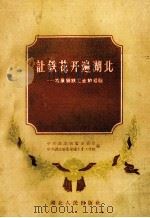让铁花开遍湖北  发展钢铁工业的经验（1958 PDF版）