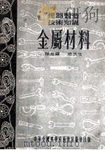 机器制造技术知识金属材料（1954 PDF版）