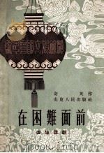 在困难面前（1953 PDF版）