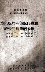 单色版与三色版印刷和纸张与油墨的关系（1959 PDF版）
