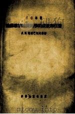 论苏维埃地质科这的成就和任务（1955 PDF版）