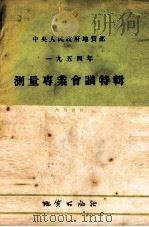 测量专业会议特辑  1954年（1954 PDF版）