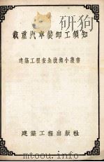 载重汽车装卸工须知（1954 PDF版）