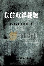 我的电焊经验 1955 PDF电子版封面 (苏)舍夫琴柯(П.В.Шевченко)著;梁桂芳译