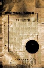 照谷社型滚水土石混合坝   1958  PDF电子版封面  15143·1394  浙江省水利厅编 