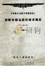 散粒体筒仓设计技术规范  ТУ124-56（1959 PDF版）