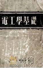 电工学基础   1953  PDF电子版封面    （苏）库兹聂佐夫（М.И.Кузнечов）撰；沈昌培译 