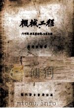 机械工程  第4篇  内燃机  第5篇  空气压缩机  第六篇  水泵（1953 PDF版）