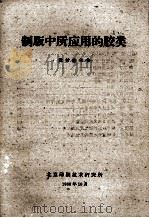 制版中所应用的胶类 教材参考书 1960 PDF电子版封面