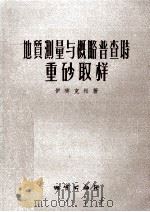 地质测量与概略普查时重砂取样（1955 PDF版）