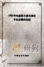1961年电影胶片感光测定专业会议的决议（1962 PDF版）