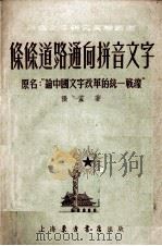 条条道路通向拼音文字 1952 PDF电子版封面 张芷撰
